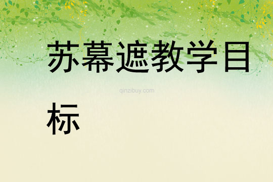 苏幕遮教学目标