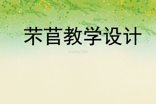 芣苢教学设计