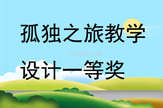 孤独之旅教学设计一等奖