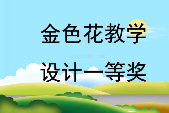 金色花教学设计一等奖