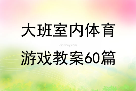 大班室内体育游戏教案60篇
