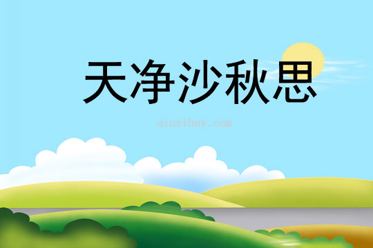天净沙秋思