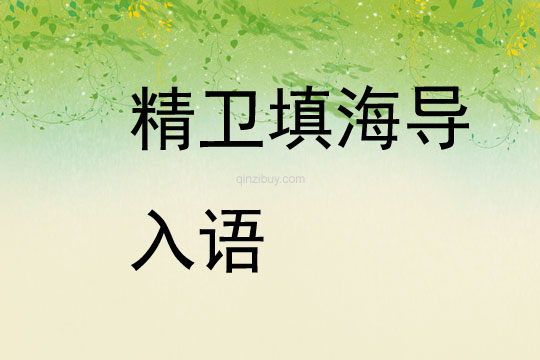精卫填海导入语