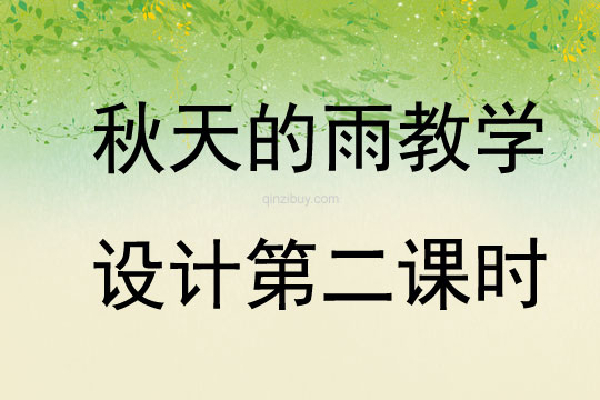 秋天的雨教学设计第二课时