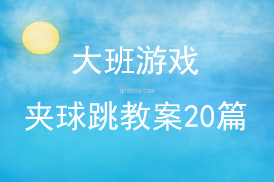 大班游戏夹球跳教案20篇