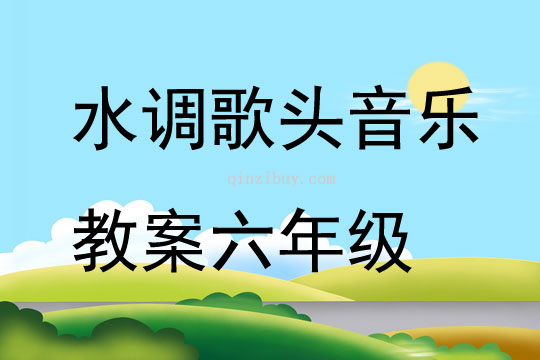 水调歌头音乐教案六年级