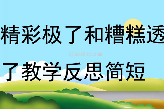 精彩极了和糟糕透了教学反思简短