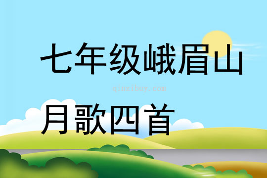 七年级峨眉山月歌四首