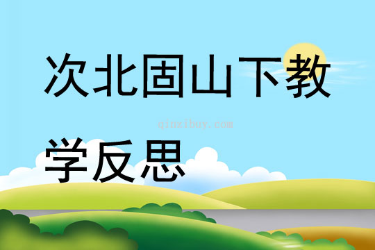 次北固山下教学反思