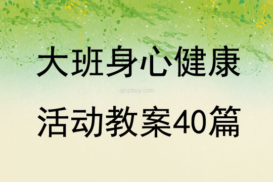 大班身心健康活动教案40篇
