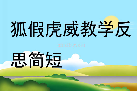 狐假虎威教学反思简短
