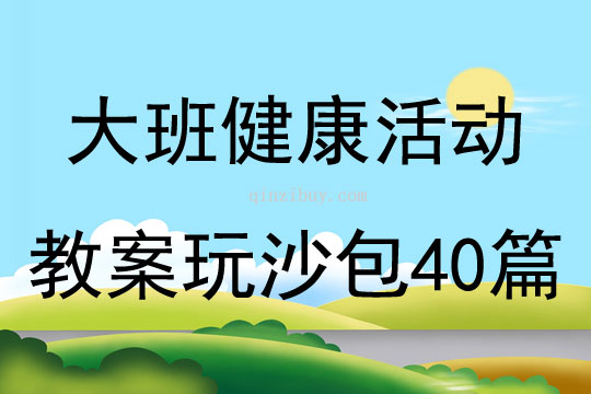 大班健康活动教案玩沙包40篇
