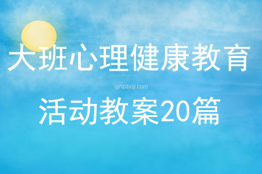 大班心理健康教育活动教案20篇