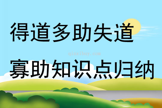 得道多助失道寡助知识点归纳