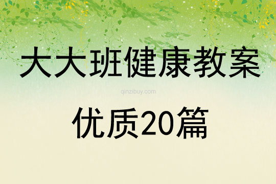 大大班健康教案优质20篇