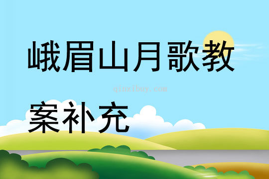 峨眉山月歌教案补充