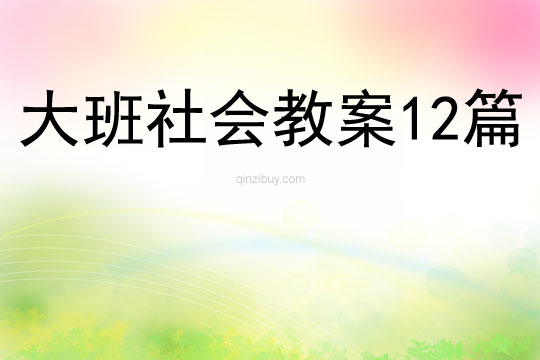 大班社会教案12篇