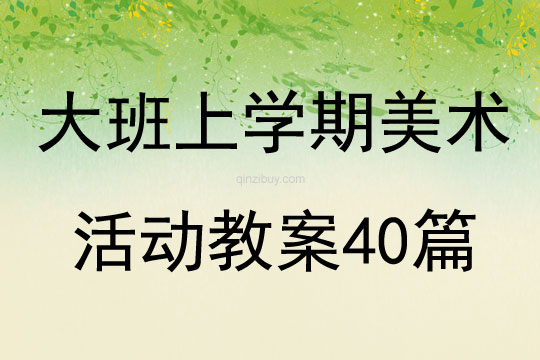 大班上学期美术活动教案40篇