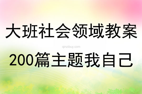 大班社会领域教案大全200篇