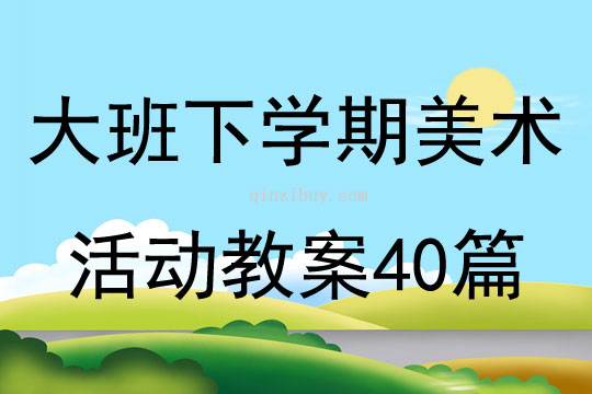 大班下学期美术活动教案40篇