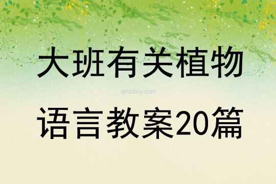 大班有关植物语言教案20篇