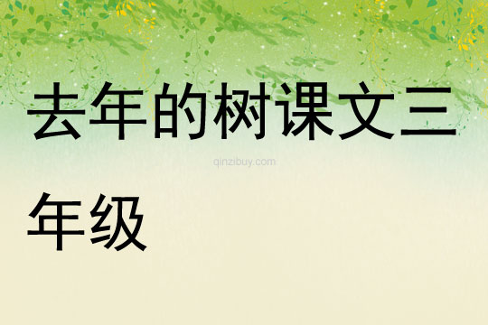 去年的树课文三年级