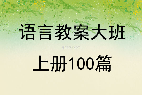 语言教案大班上册100篇