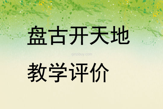 盘古开天地教学评价