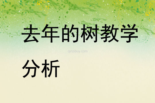 去年的树教学分析