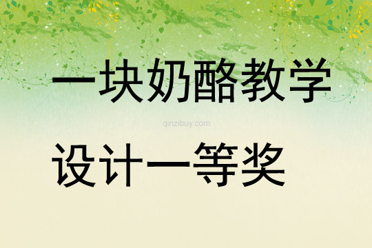 一块奶酪教学设计一等奖