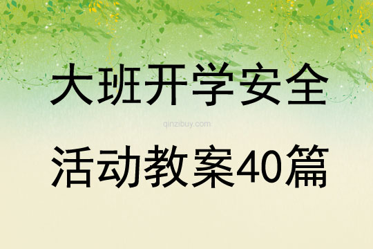 大班开学安全活动教案40篇