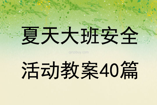 夏天大班安全活动教案40篇