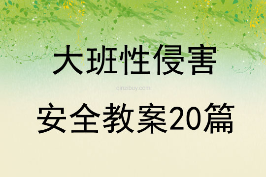 大班性侵害安全教案20篇