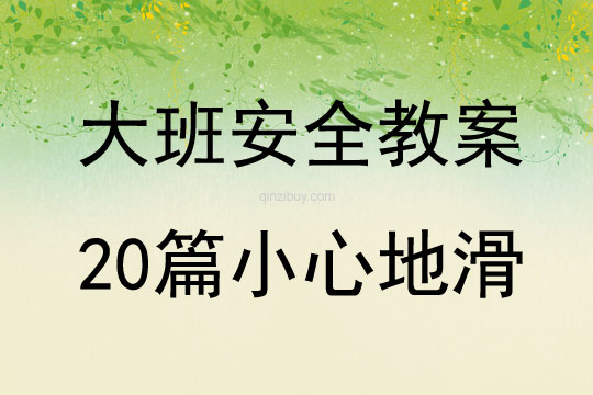 大班安全教案20篇小心地滑