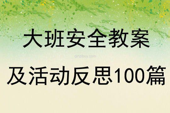 大班安全教案及活动反思100篇
