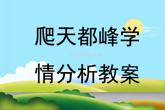 爬天都峰学情分析教案