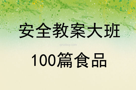安全教案大班100篇食品
