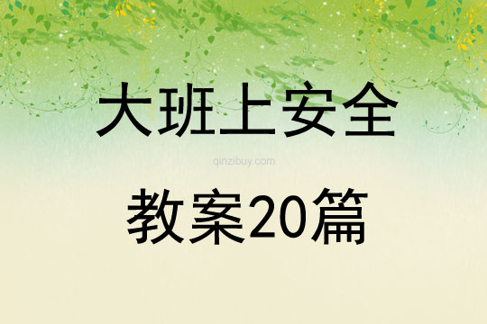 大班上安全教案20篇