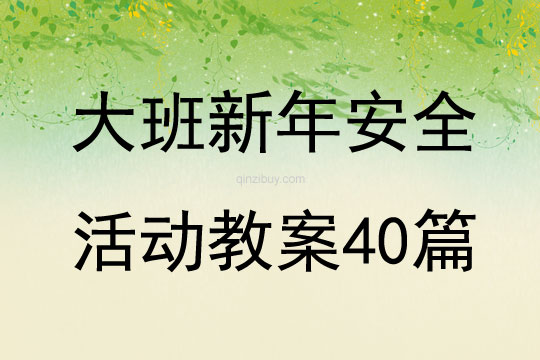 大班新年安全活动教案40篇