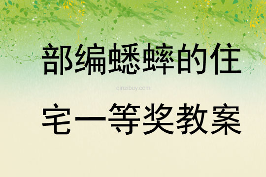 部编蟋蟀的住宅一等奖教案