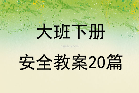 大班下册安全教案20篇
