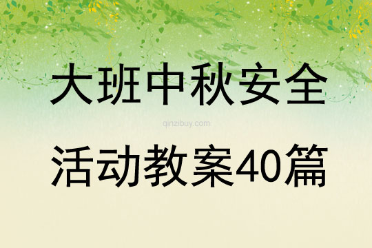 大班中秋安全活动教案40篇