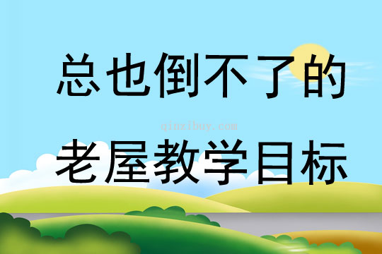 总也倒不了的老屋教学目标