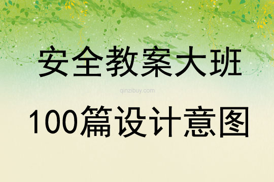 安全教案大班100篇设计意图
