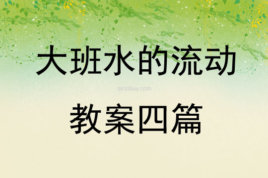 大班水的流动教案四篇