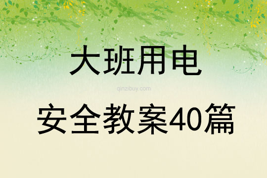 大班用电安全教案40篇