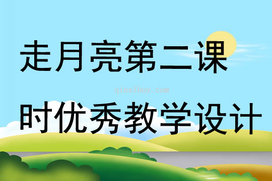 走月亮第二课时优秀教学设计