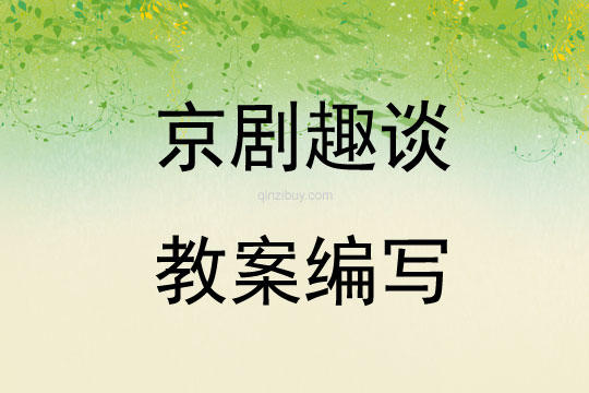 京剧趣谈教案编写