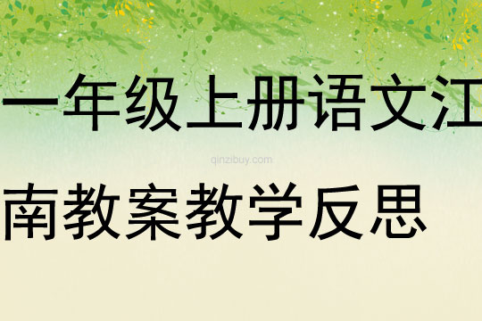 一年级上册语文江南教案教学反思
