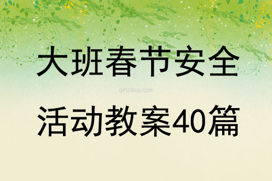 大班春节安全活动教案40篇